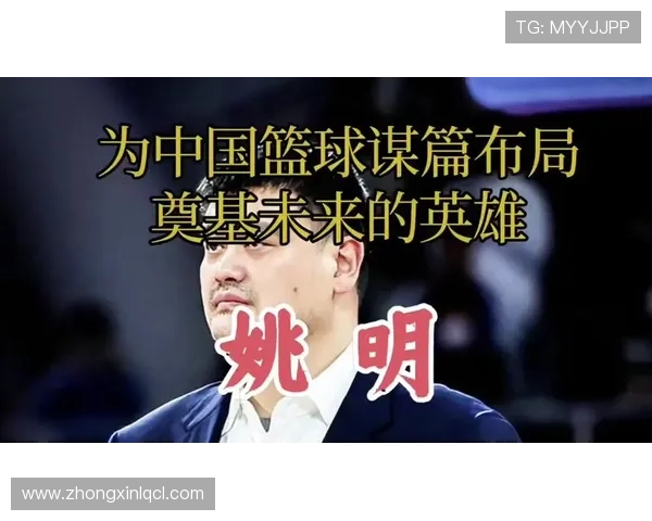 半截篮姚明的传奇之路：从篮球场到人生舞台的精彩转折