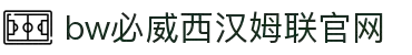 中国·必威(bw·西汉姆联)有限公司-Official website